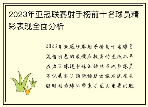 2023年亚冠联赛射手榜前十名球员精彩表现全面分析