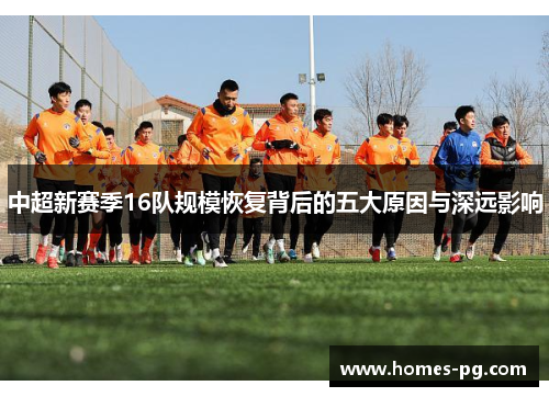 中超新赛季16队规模恢复背后的五大原因与深远影响