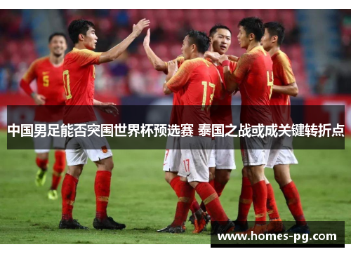 中国男足能否突围世界杯预选赛 泰国之战或成关键转折点