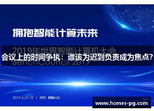 会议上的时间争执：谁该为迟到负责成为焦点？