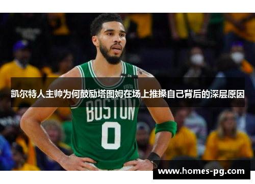凯尔特人主帅为何鼓励塔图姆在场上推搡自己背后的深层原因