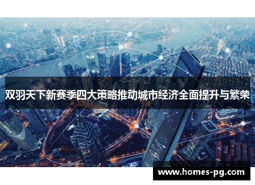 双羽天下新赛季四大策略推动城市经济全面提升与繁荣