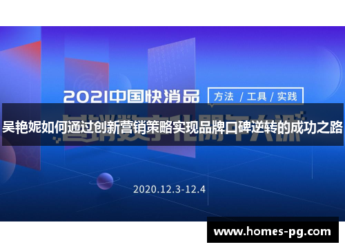 吴艳妮如何通过创新营销策略实现品牌口碑逆转的成功之路