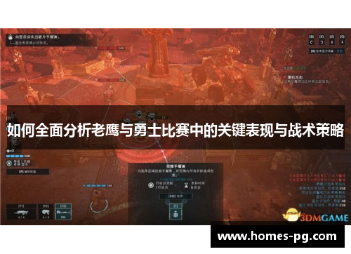 如何全面分析老鹰与勇士比赛中的关键表现与战术策略