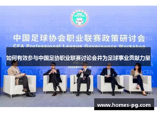 如何有效参与中国足协职业联赛讨论会并为足球事业贡献力量
