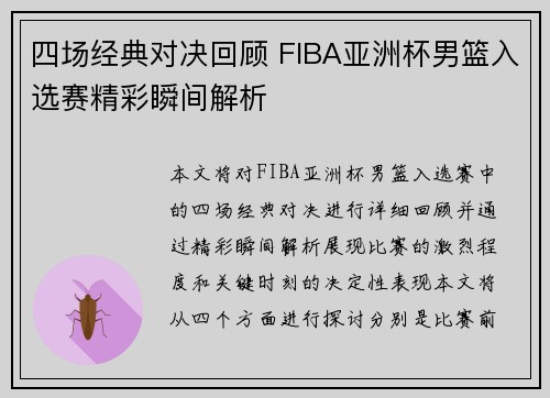 四场经典对决回顾 FIBA亚洲杯男篮入选赛精彩瞬间解析