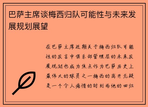 巴萨主席谈梅西归队可能性与未来发展规划展望