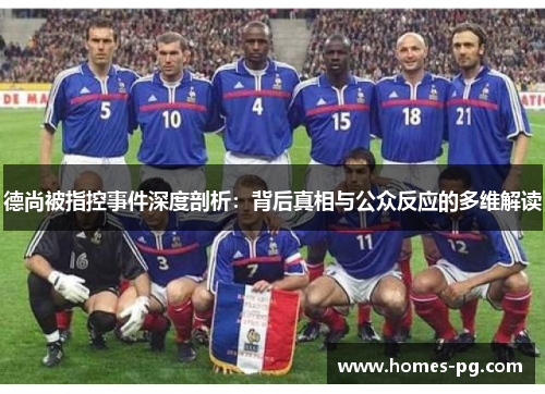 德尚被指控事件深度剖析：背后真相与公众反应的多维解读