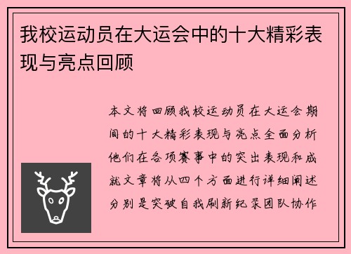 我校运动员在大运会中的十大精彩表现与亮点回顾