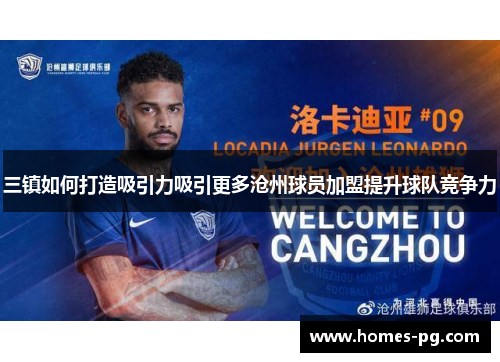 三镇如何打造吸引力吸引更多沧州球员加盟提升球队竞争力
