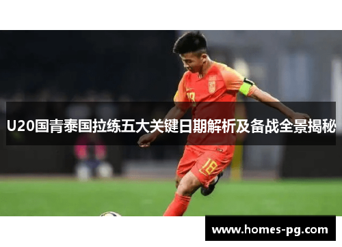 U20国青泰国拉练五大关键日期解析及备战全景揭秘