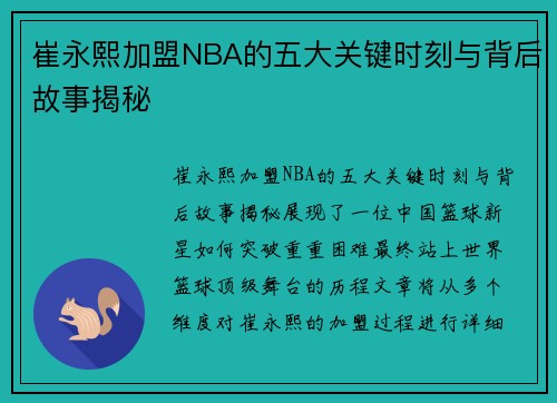 崔永熙加盟NBA的五大关键时刻与背后故事揭秘