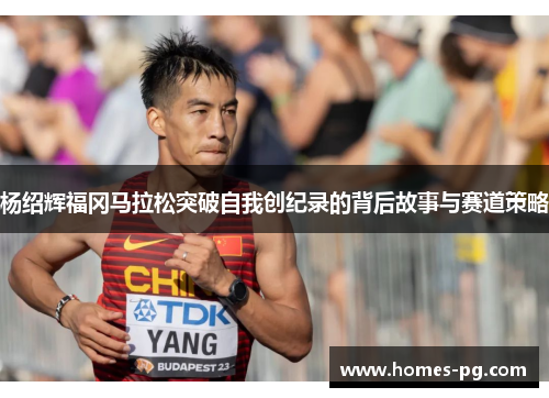 杨绍辉福冈马拉松突破自我创纪录的背后故事与赛道策略