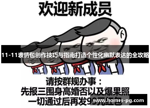 11-11表情包创作技巧与指南打造个性化幽默表达的全攻略