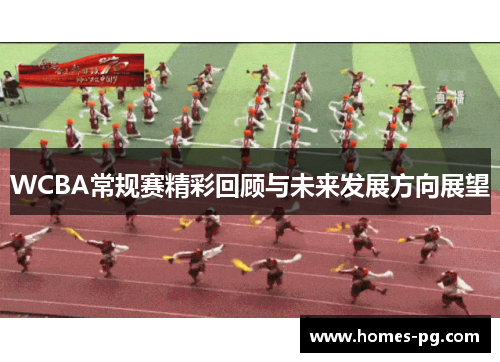 WCBA常规赛精彩回顾与未来发展方向展望