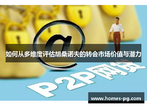 如何从多维度评估胡桑诺夫的转会市场价值与潜力