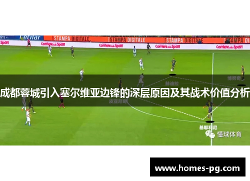 成都蓉城引入塞尔维亚边锋的深层原因及其战术价值分析