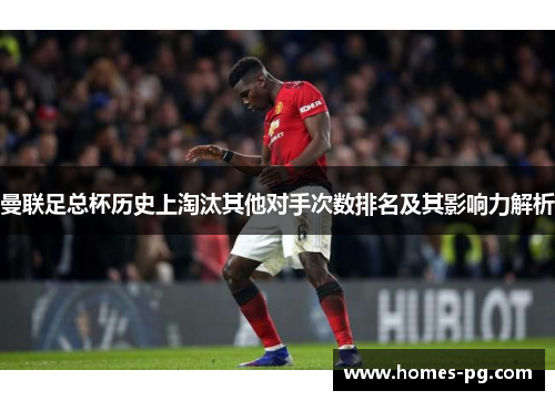 曼联足总杯历史上淘汰其他对手次数排名及其影响力解析