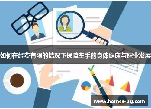 如何在经费有限的情况下保障车手的身体健康与职业发展