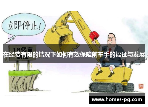 在经费有限的情况下如何有效保障前车手的福祉与发展
