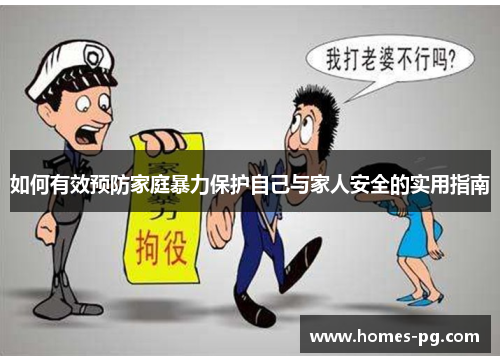 如何有效预防家庭暴力保护自己与家人安全的实用指南