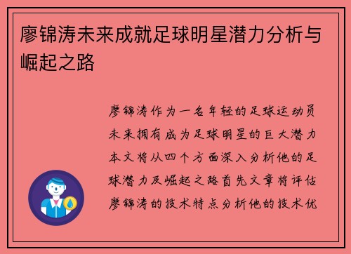 廖锦涛未来成就足球明星潜力分析与崛起之路