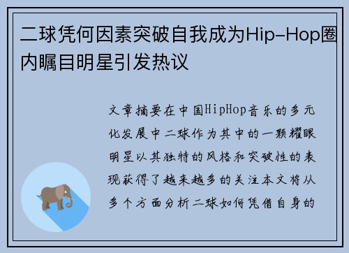 二球凭何因素突破自我成为Hip-Hop圈内瞩目明星引发热议