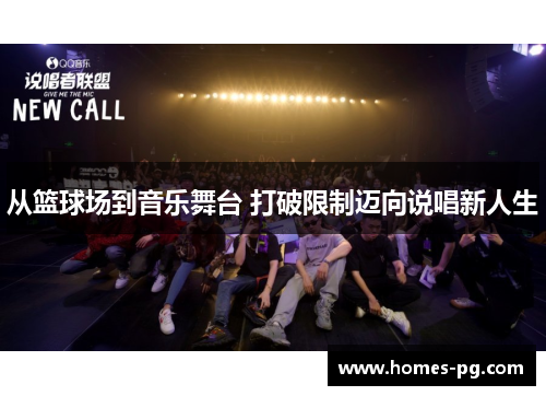 从篮球场到音乐舞台 打破限制迈向说唱新人生