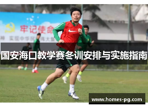 国安海口教学赛冬训安排与实施指南