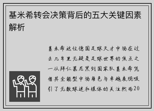 基米希转会决策背后的五大关键因素解析