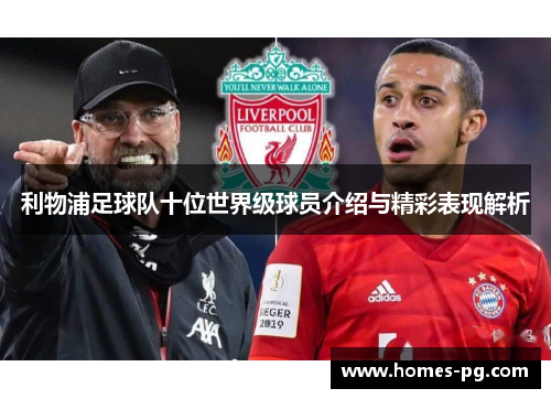 利物浦足球队十位世界级球员介绍与精彩表现解析