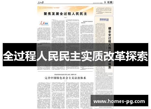 全过程人民民主实质改革探索