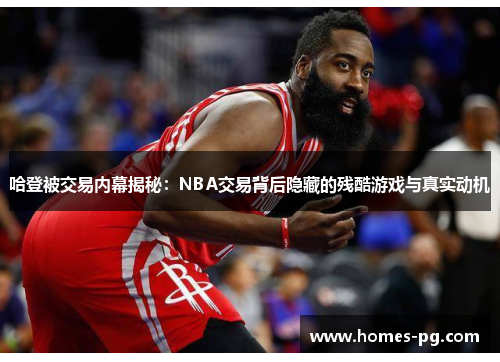 哈登被交易内幕揭秘：NBA交易背后隐藏的残酷游戏与真实动机