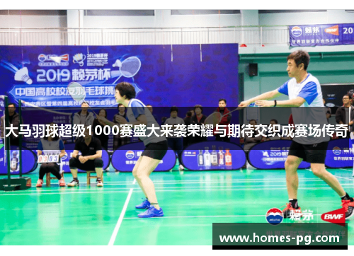 大马羽球超级1000赛盛大来袭荣耀与期待交织成赛场传奇