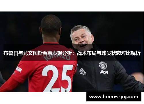 布鲁日与尤文图斯赛事表现分析：战术布局与球员状态对比解析