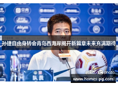 孙捷自由身转会青岛西海岸揭开新篇章未来充满期待