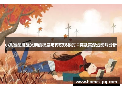 小孔塞桑挑战父亲的权威与传统观念的冲突及其深远影响分析