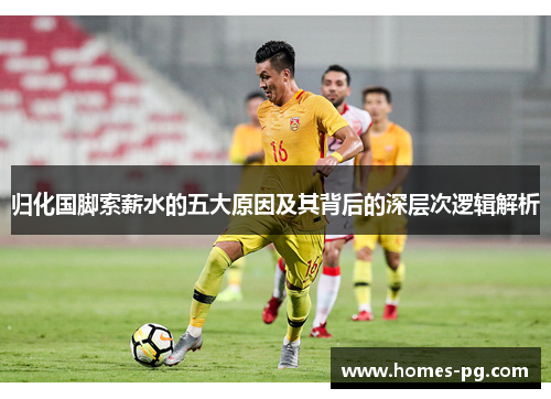 归化国脚索薪水的五大原因及其背后的深层次逻辑解析