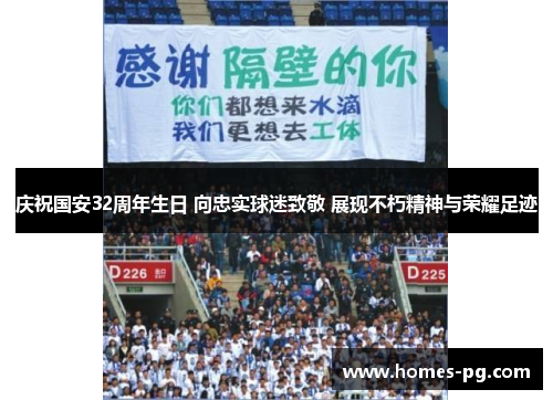 庆祝国安32周年生日 向忠实球迷致敬 展现不朽精神与荣耀足迹