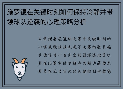 施罗德在关键时刻如何保持冷静并带领球队逆袭的心理策略分析