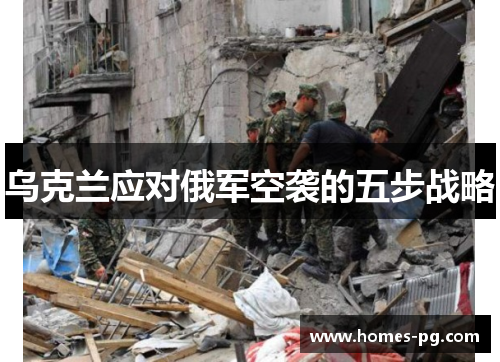 乌克兰应对俄军空袭的五步战略