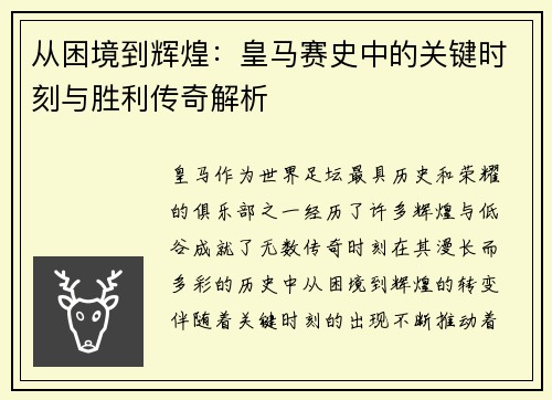 从困境到辉煌：皇马赛史中的关键时刻与胜利传奇解析