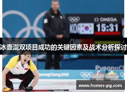 冰壶混双项目成功的关键因素及战术分析探讨