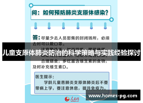 儿童支原体肺炎防治的科学策略与实践经验探讨