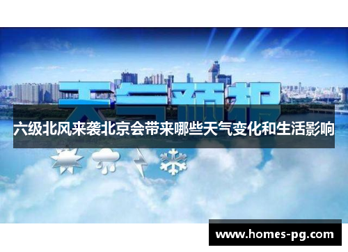 六级北风来袭北京会带来哪些天气变化和生活影响