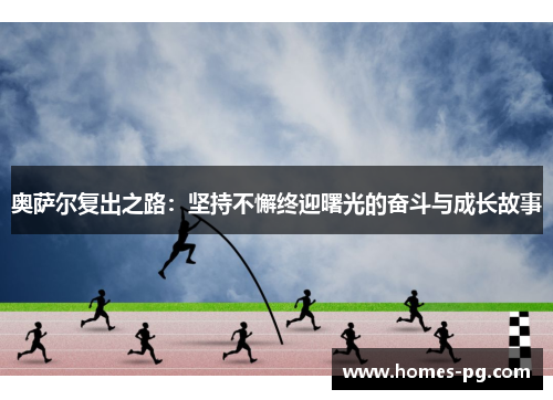 奥萨尔复出之路：坚持不懈终迎曙光的奋斗与成长故事