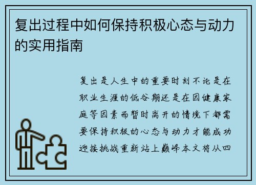 复出过程中如何保持积极心态与动力的实用指南