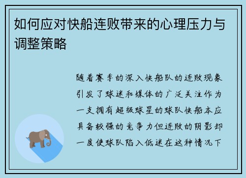 如何应对快船连败带来的心理压力与调整策略