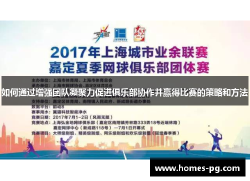 如何通过增强团队凝聚力促进俱乐部协作并赢得比赛的策略和方法