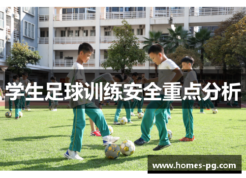 学生足球训练安全重点分析